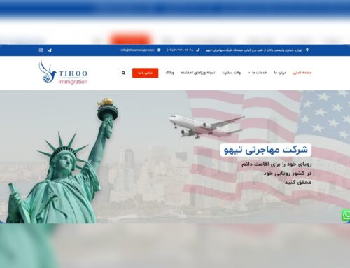 طراحی سایت مهاجرتی تیهو