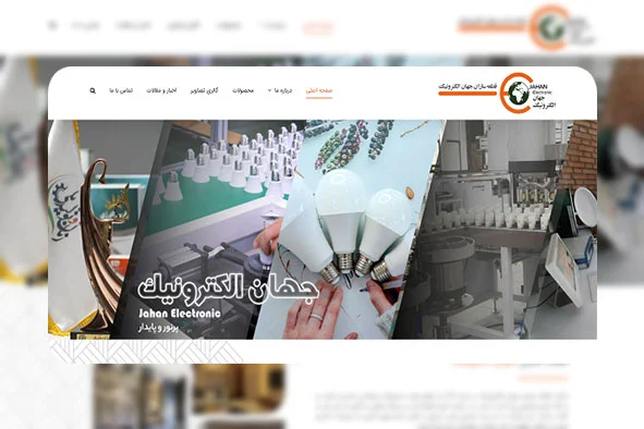 طراحی سایت صنایع نور و روشنایی جهان الکترونیک