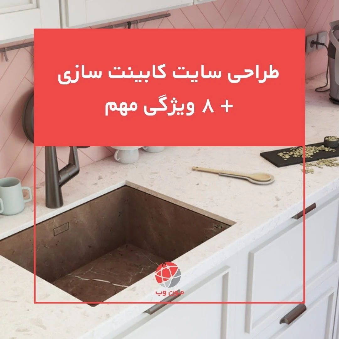 طراحی-سایت-کابینت-سازی-8-ویژگی-مهم (2)