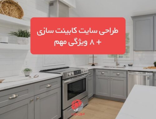 طراحی سایت کابینت سازی + 8 ویژگی مهم