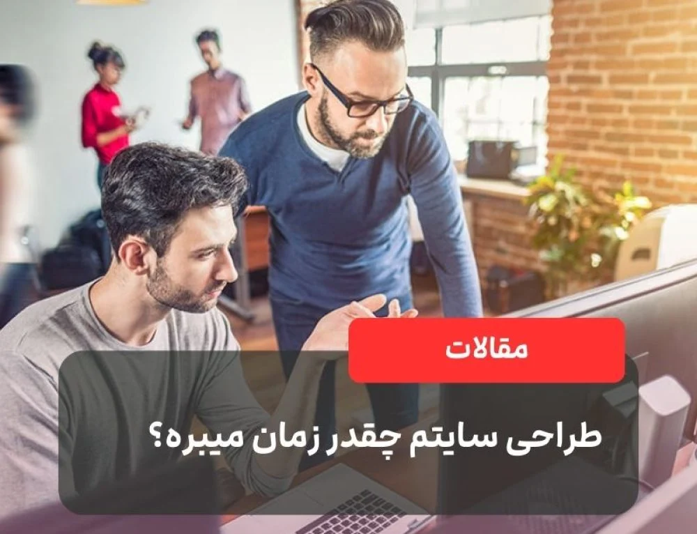 طراحی سایتم چقدر زمان میبره؟