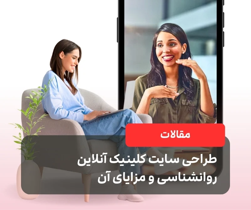 طراحی سایت کلینیک آنلاین روانشناسی و مزایای آن
