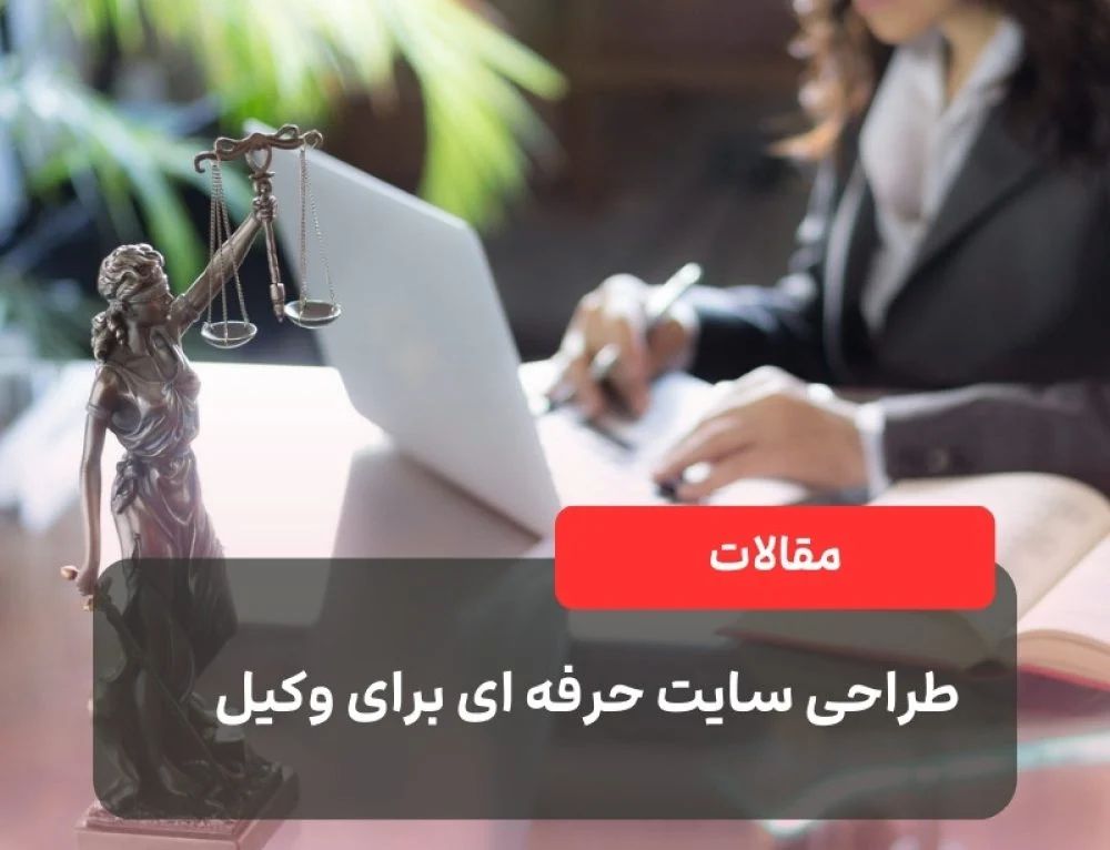 طراحی سایت حرفه ای برای وکیل و موسسه حقوقی
