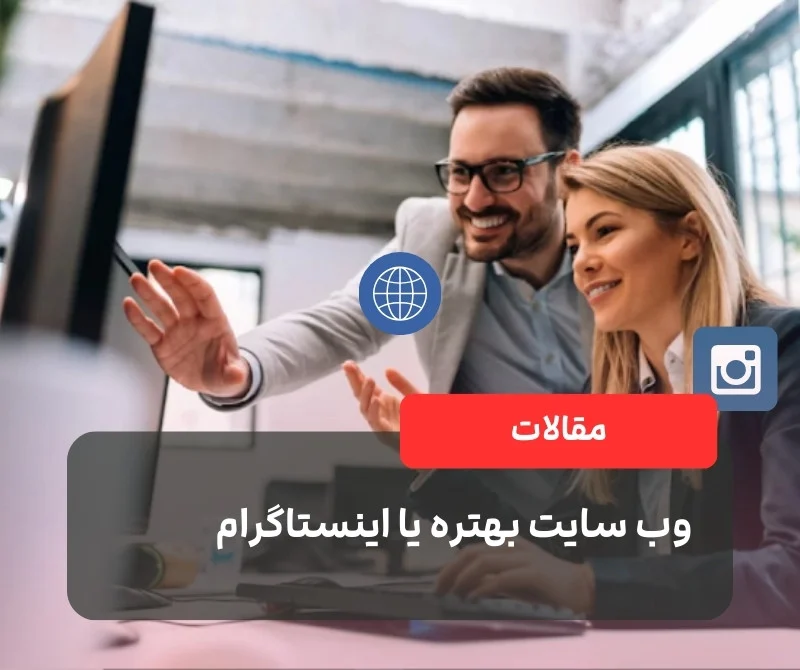 وب سایت بهتره یا اینستاگرام