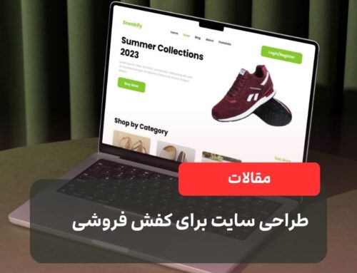 طراحی سایت برای کفش فروشی