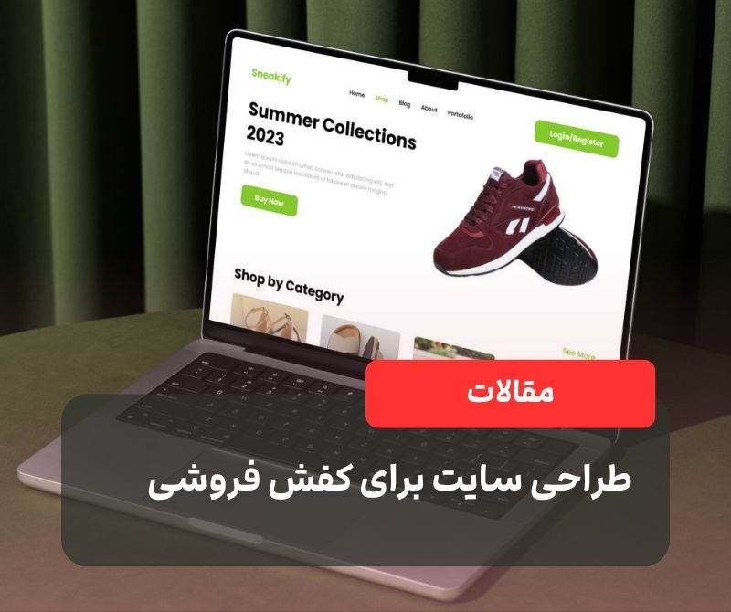 طراحی سایت برای کفش فروشی