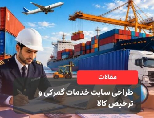 طراحی سایت خدمات گمرکی و ترخیص کالا