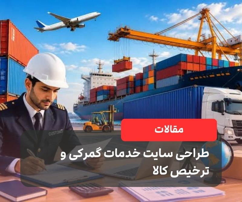 طراحی سایت خدمات گمرکی و ترخیص کالا