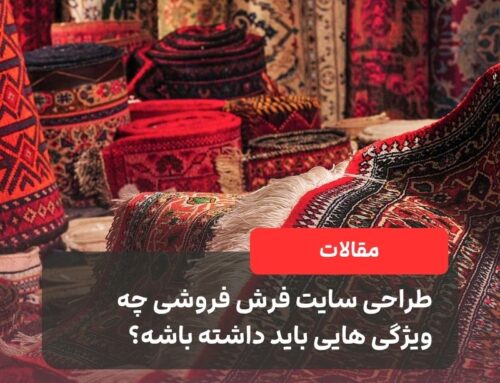 طراحی سایت فرش فروشی چه ویژگی هایی باید داشته باشه؟