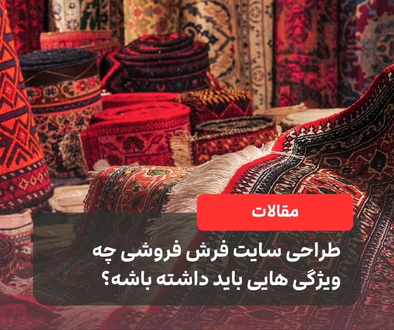 طراحی سایت فرش فروشی