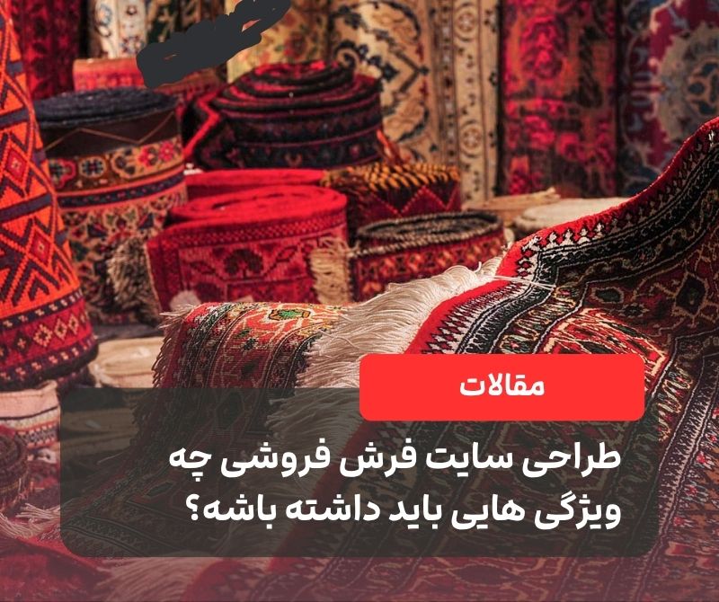 طراحی سایت فرش فروشی