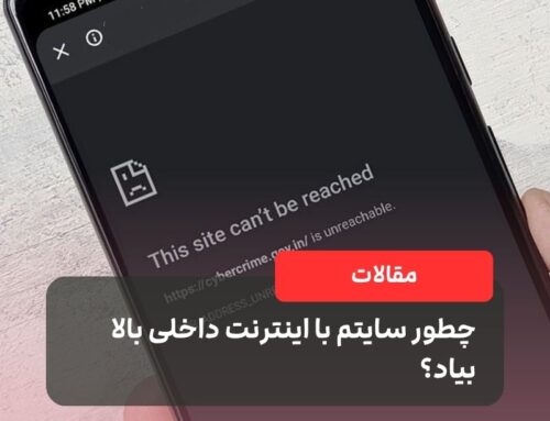 چطور سایتم با اینترنت داخلی بالا بیاد؟