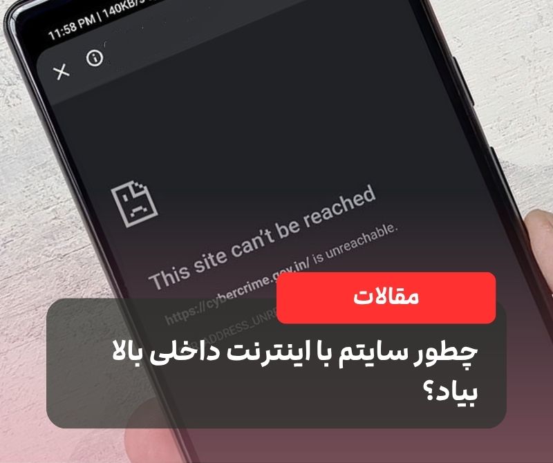 چطور سایتم با اینترنت داخلی بالا بیاد؟ |قطعی اینترنت | اینترنت ملی