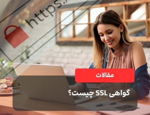 گواهی SSL چیست؟