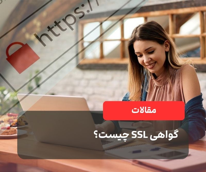 گواهی SSL