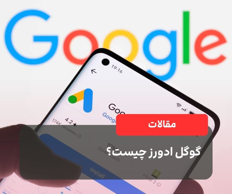 گوگل ادورز | گوگل ادز