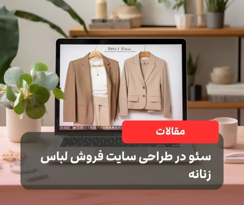سئو در طراحی سایت فروش لباس زنانه