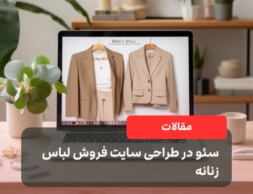 سئو در طراحی سایت فروش لباس زنانه