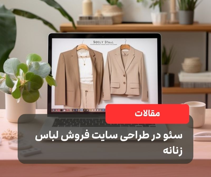 سئو در طراحی سایت فروش لباس زنانه