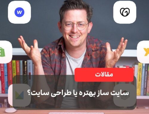 سایت ساز بهتره یا طراحی سایت؟