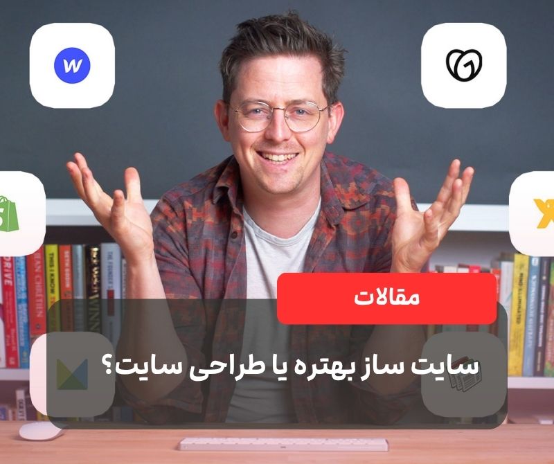 سایت ساز بهتره یا طراحی سایت؟