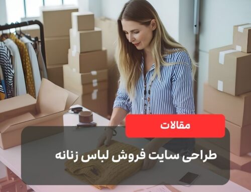 طراحی سایت فروش لباس زنانه