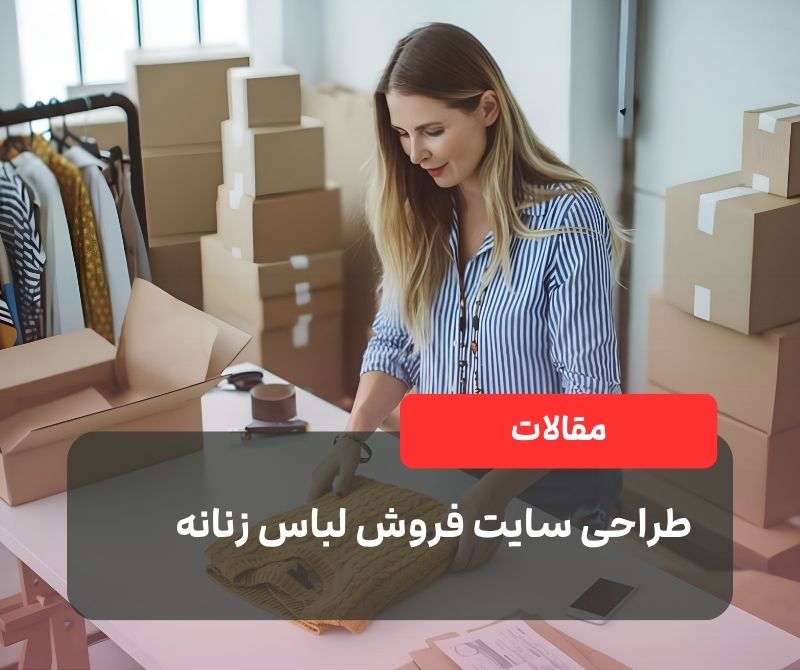 طراحی سایت فروش لباس زنانه