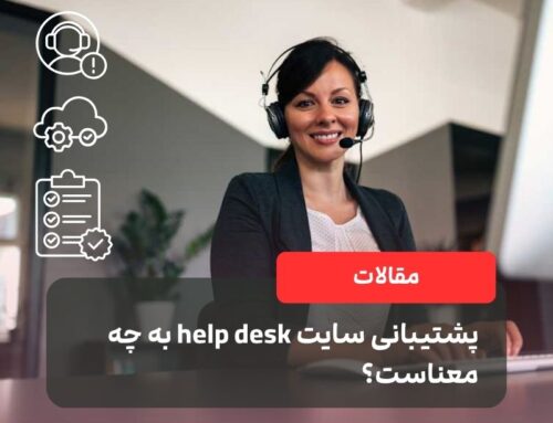 پشتیبانی سایت help desk به چه معناست؟