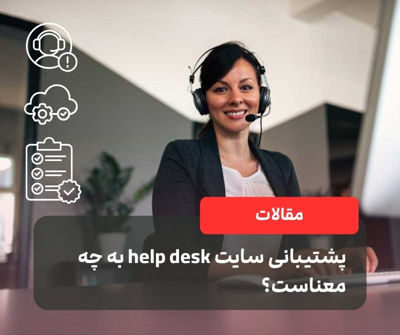 پشتیبانی سایت help desk