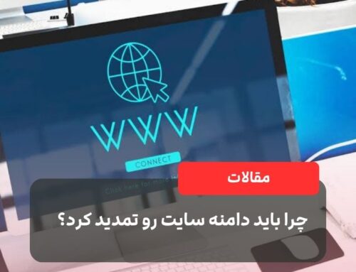 چرا باید دامنه سایت رو تمدید کرد؟