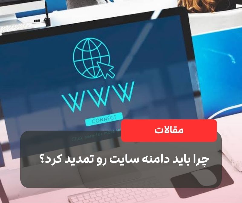 تمدید دامنه سایت